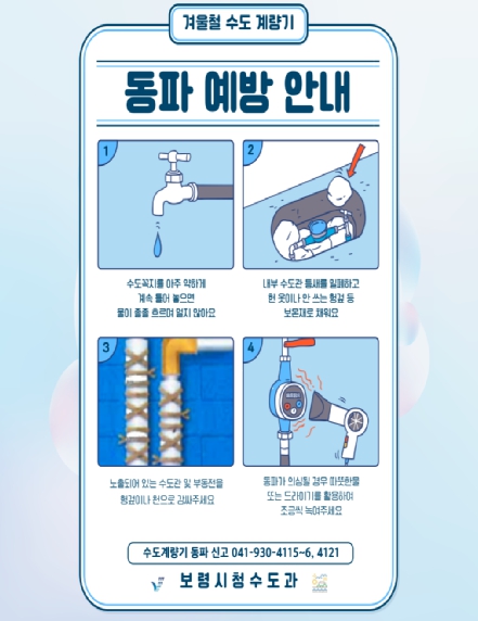 동파 예방 안내 포스터