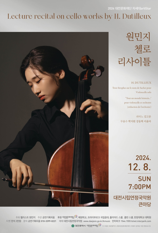 원민지 첼로 리사이틀 포스터