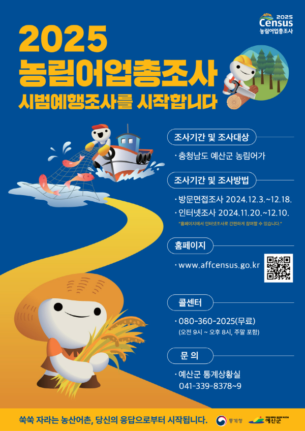 농림어업총조사 홍보물