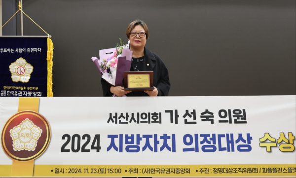 가선숙 서산시의원, ‘2024 지방자치 의정대상부문 대상’ 수상 모습