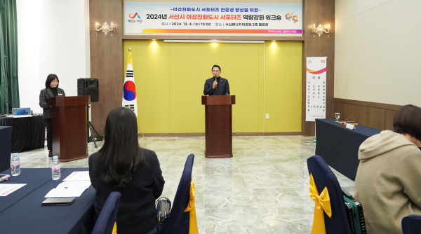 베니키아 호텔에서 4일 진행된 여성친화도시 서포터즈 역량강화 교육 진행 모습