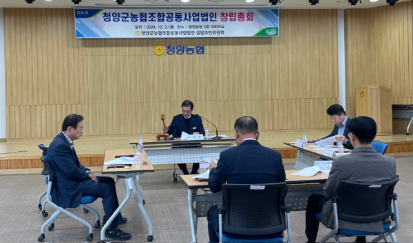 ‘청양군농협조합공동사업법인’ 창립총회 개최 모습