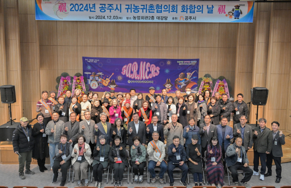 지난 3일, 공주시 농업회관에서 ‘귀농귀촌협의회 화합의 날’ 행사 진행 모습