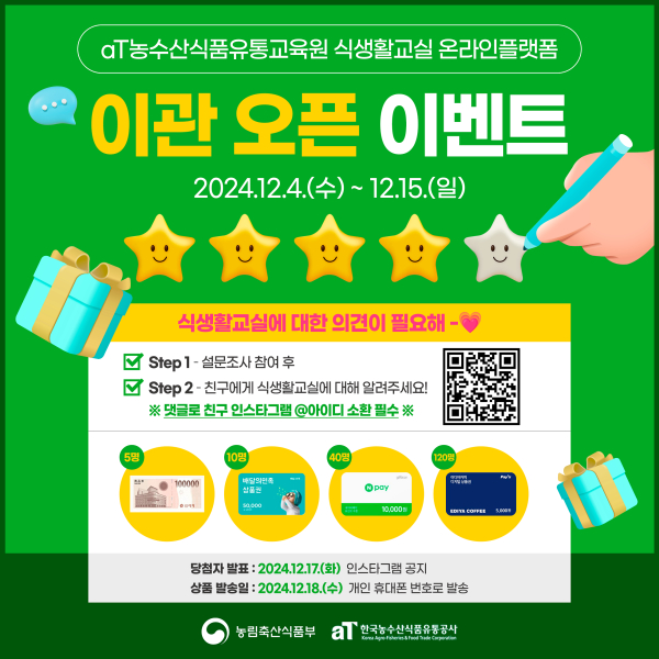 aT 농수산식품유통교육원 식생활교실 오픈 이벤트