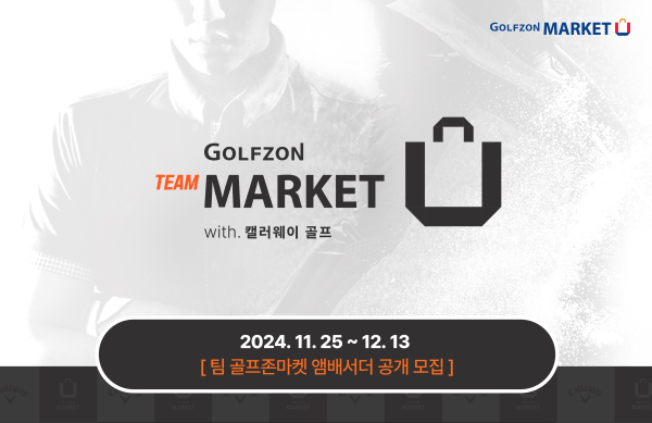 골프존커머스 ‘Team Golfzon Market with Callaway’ 앰버서더 모집 배너.