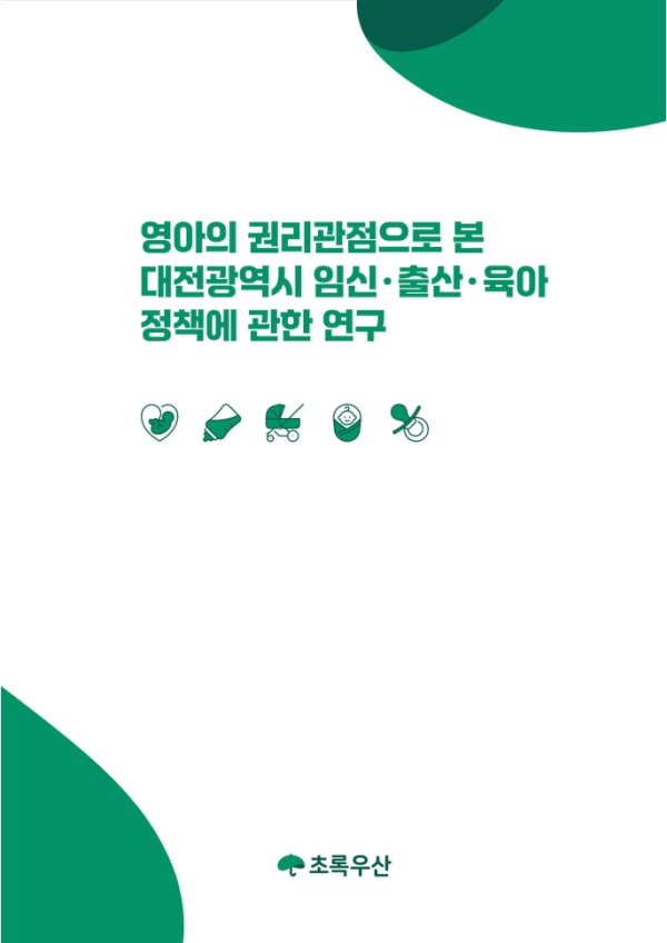 ‘영아의 권리관점에서 본 대전광역시 임신·출산·육아 정책에 관한 연구 보고서’ 발간