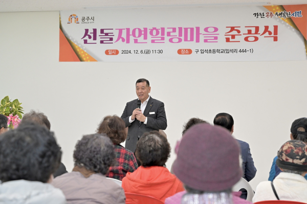 ‘선돌자연힐링마을’ 준공식 개최 모습