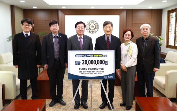 충남대 수학과 명예교수 11명 발전기금 전달식