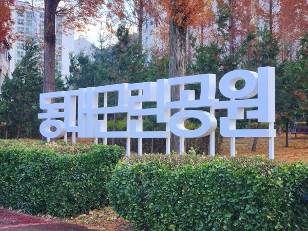 동대근린공원 사진