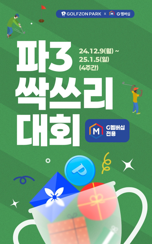 '파3 싹쓰리 대회' 개최