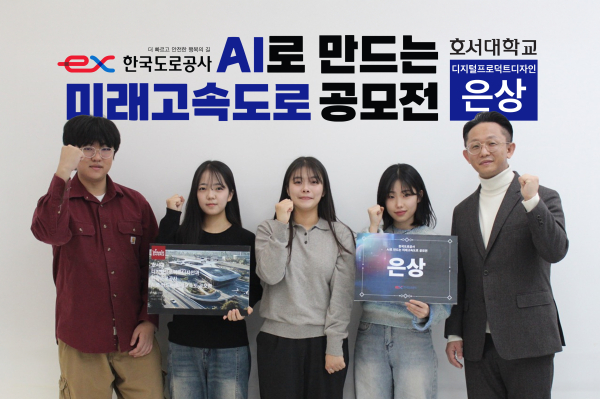 호서대 디지털프로덕트디자인학과, ‘AI 미래고속도로 공모전’ 은상