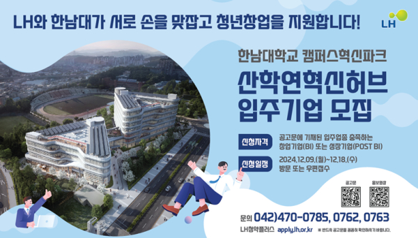 한남대학교 캠퍼스혁신파크 산학연혁신허브 입주기업 신청접수 안내