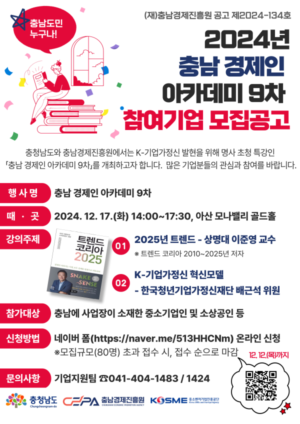 트렌드 코리아’ 명사 초청 특강 참가기업 모집 포스터