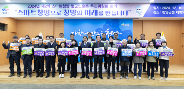 김돈곤 군수를 비롯한 스마트청양 추진위원회 위원들이 손피켓을 들고 스마트청양 활동에 대한 의지를 다졌다.