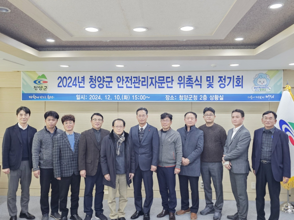 2024 청양군 안전관리자문단 위촉식 및 첫 정기회 개최 단체사진