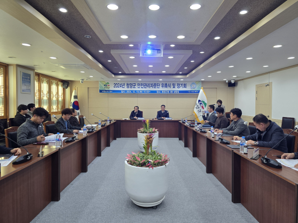2024 청양군 안전관리자문단 위촉식 및 첫 정기회 개최 모습