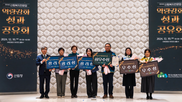 지난 10일 대전 KW컨벤션센터(대전 서구 둔산동)에서 ‘2024년 산림복지전문업 역량강화 성과공유회’ 시상식에서 평가 우수기관 대표들이 기념사진