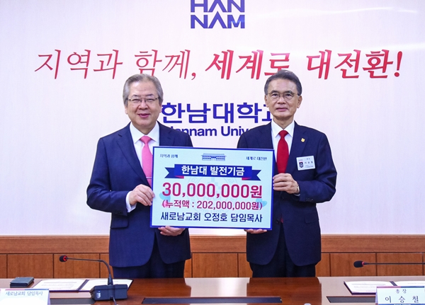 새로남교회-한남대 발전기금 전달식