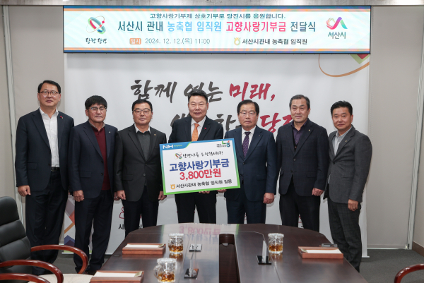 서산 농축협 임직원, 당진시에 고향사랑기부금 전달식 기념사진