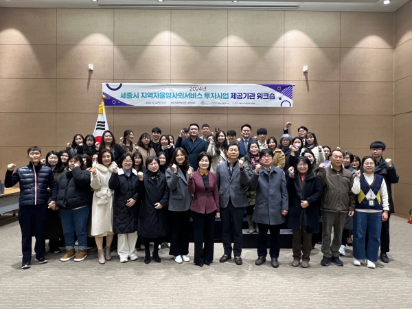 ‘2024년 세종시 지역자율형사회서비스 투자사업 제공기관 워크숍’ 개최 기념사진