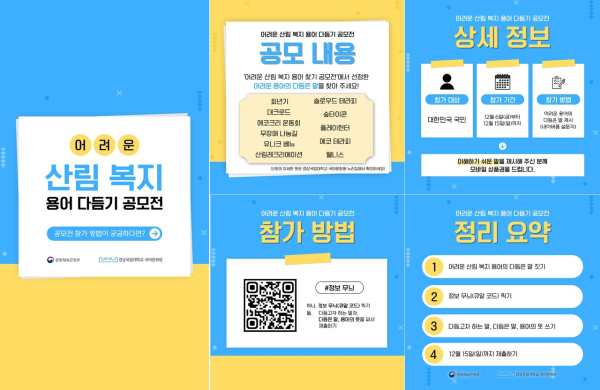 어려운 산림복지 용어 다듬기 공모전 홍보물.