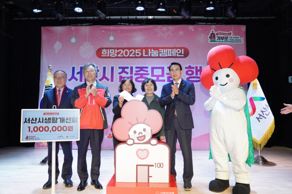 지난 12일 서산시 문화회관 소공연장에서 열린 희망2025 나눔캠페인 집중모금 행사