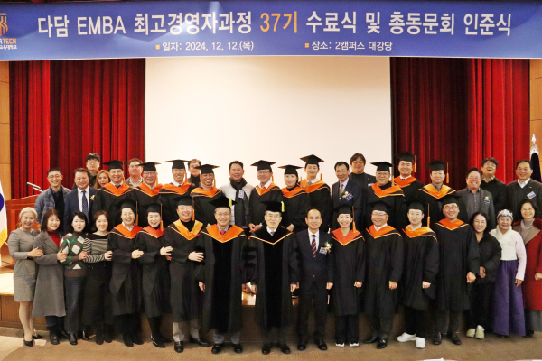 다담 EMBA 37기 수료식 기념사진