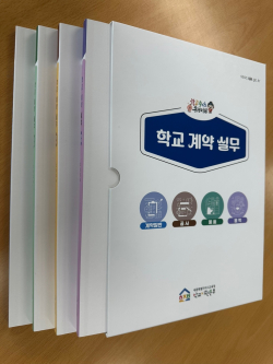 ‘학교 계약 실무편람’ 개정판 발간