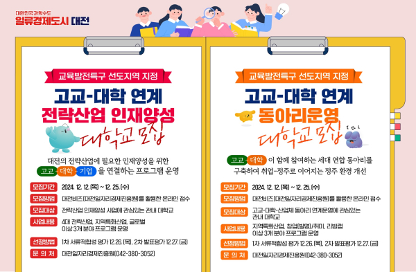 교육발전특구 고교-대학 연계사업 참여대학 모집 카드뉴스