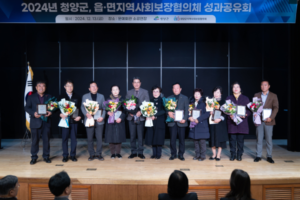 ‘2024년 청양군, 읍면 지역사회보장협의체 성과공유회’ 개최 모습