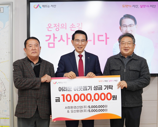 서청환경산업㈜·오산환경㈜, 이웃돕기 성금 기탁식1(왼쪽부터 이기택 대표, 이완섭 서산시장, 안문환 대표)