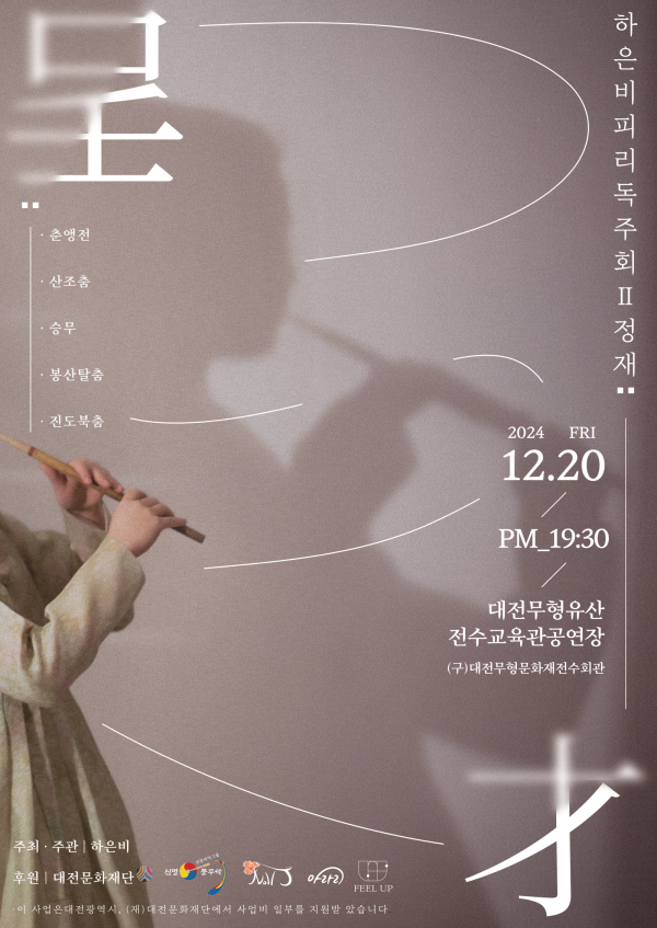 하은비 피리 독주회Ⅱ 정재 포스터