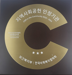 3년 연속 ‘지역사회공헌인정제’ 인정기관 선정