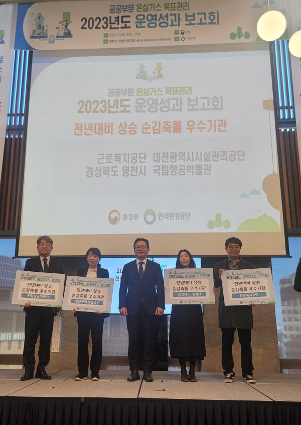 “공공부문 온실가스 목표관리제 운영성과 보고회”에서 온실가스 감축 우수기관으로 선정 수상 모습