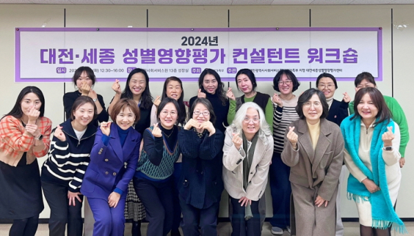대전·세종성별영향평가센터가 17일 ‘성별영향평가 컨설턴트 워크샵’을 개최했다.