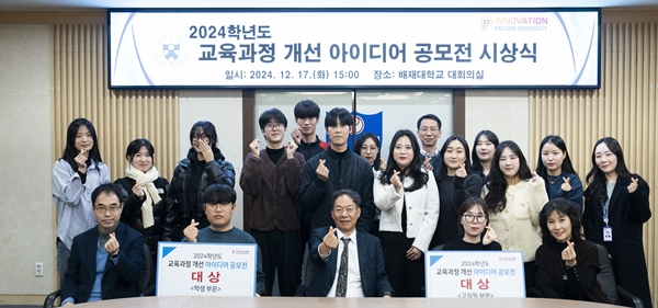 배재대 교육과정 개선 아이디어 공모전 시상식
