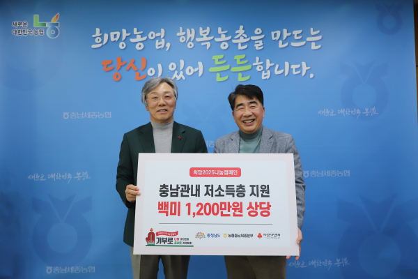 백남성 농협충남세종본부장(오른쪽)이 성우종 충남사회복지공동모금회장(왼쪽)에게 충남관내 취약계층을 위한 1200만원 상당 사랑의 쌀 전달