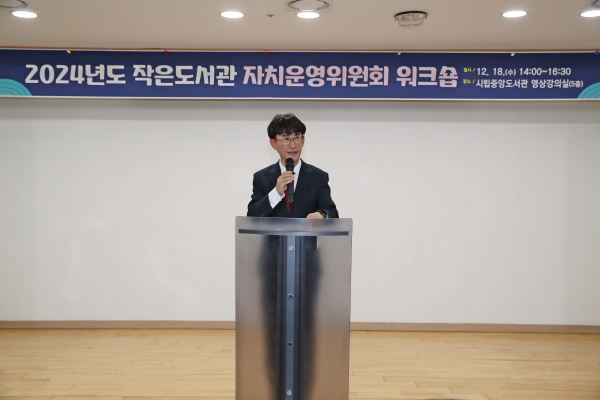 2024년 작은도서관 자치운영위원회 워크숍 개최 모습