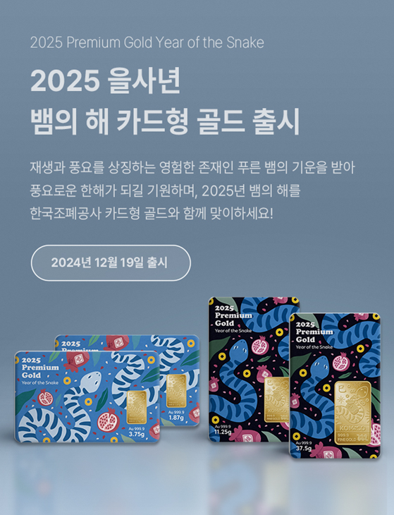 2025 을사년 뱀의 해 카드형 골드 출시 홍보 이미지