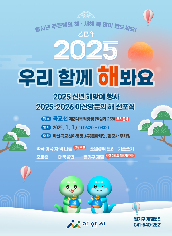 2025년 아산시 해맞이, 곡교천 일출 안내문