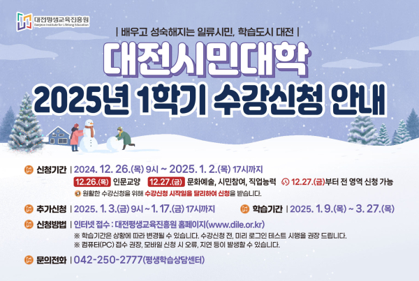 대전시민대학 2025년도 1학기 평생학습 프로그램 수강생 모집 이미지