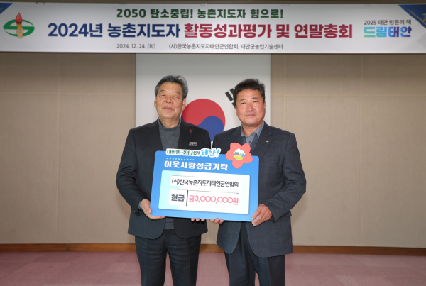 성금 기탁 (농촌지도자태안군연합회, 사진 오른쪽 이종범 회장)