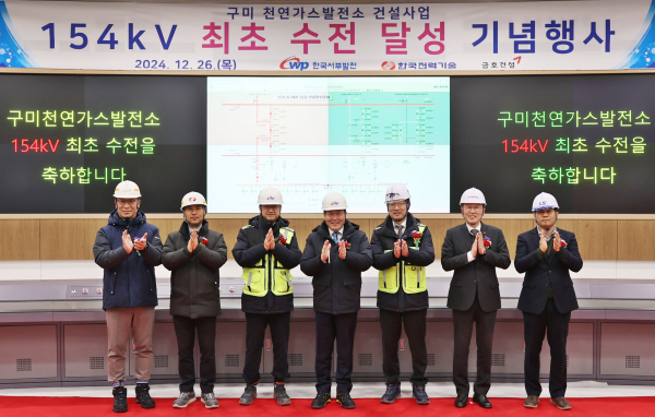 한국서부발전은 26일 경북 구미건설본부에서 구미 천연가스발전소 최초 수전 기념행사를 개최했다.