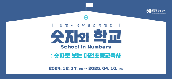 한밭교육박물관, ‘숫자와 학교’ 특별전 개최