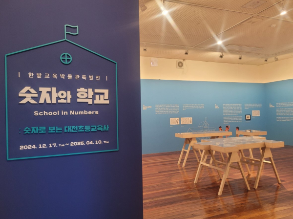 한밭교육박물관, ‘숫자와 학교’ 특별전 개최