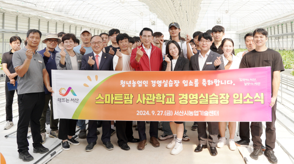 올해 9월 27일 열린 스마트팜 사관학교 경영실습장 입소식