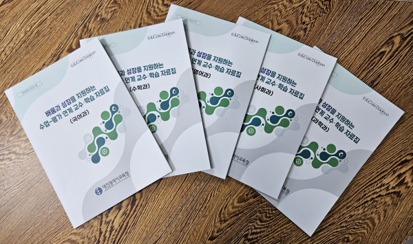 배움과 성장을 지원하는 수업 혁신을 위한 자료 개발