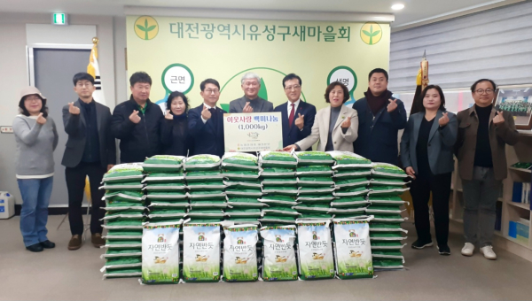 유성구새마을회에 '사랑의 쌀 1,000kg' 기탁식 모습