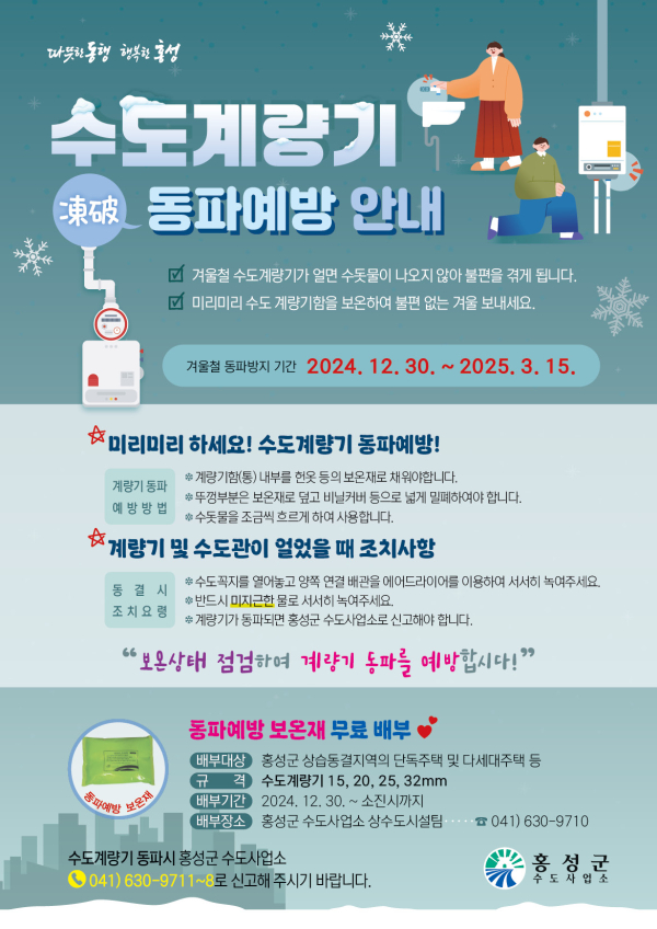 겨울철 수도계량기 동파 예방 대책 추진