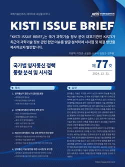 KISTI 이슈브리프 제77호